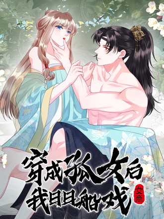 穿成孤女后我偏要浪漫画