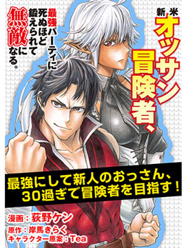 大叔新人冒险者 被最强小队拼死锻链后无敌了漫画