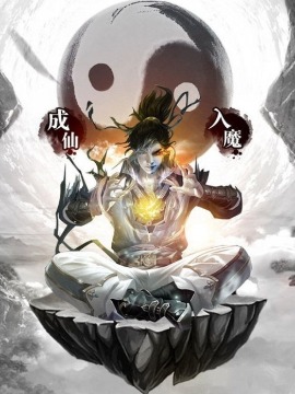 似乎要在视人为蝼蚁但却很监的世界里修仙的样子漫画