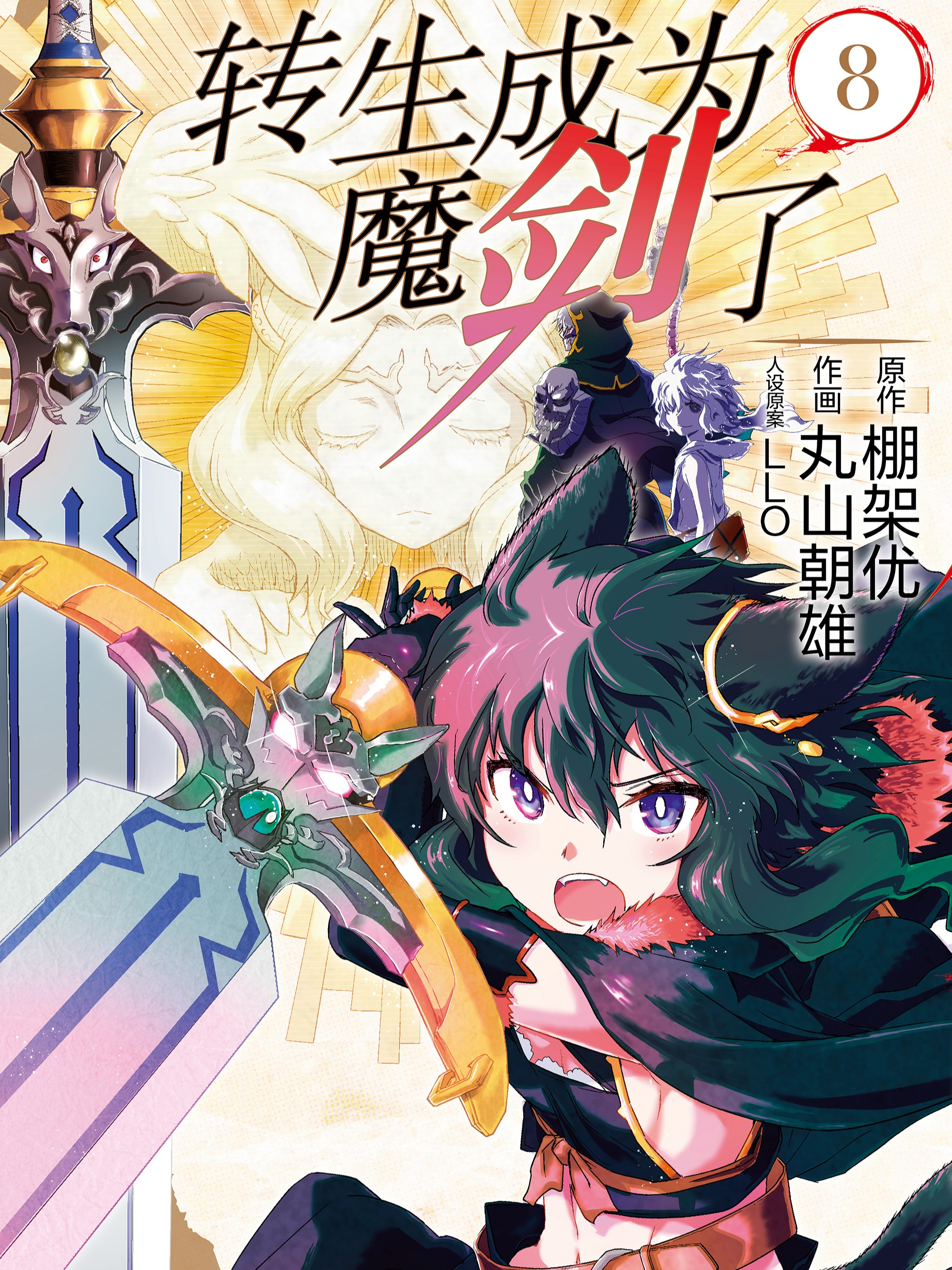 转生成为魔剑了漫画