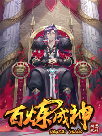 百炼成神【重制版】漫画