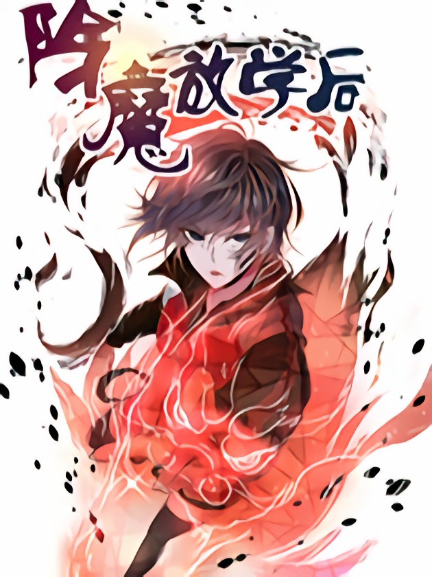 除魔放学后海报