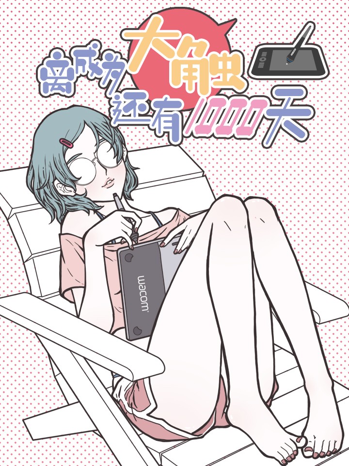 离成为大触还有1000天漫画
