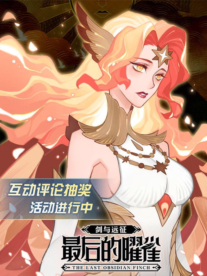 剑与远征-最后的曜雀漫画