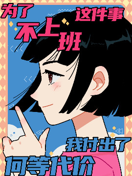 为了不上班这件事我付出了何等代价漫画
