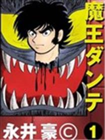 魔王ダンテ海报