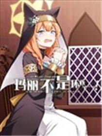 (C105) 玛丽不是坏孩子…!漫画