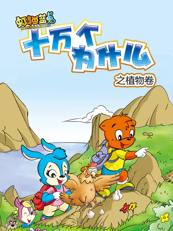 虹猫蓝兔十万个为什麽之自然卷海报
