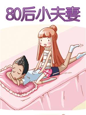 80后小夫妻海报