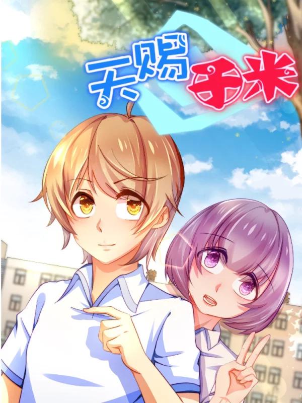 天赐于米漫画