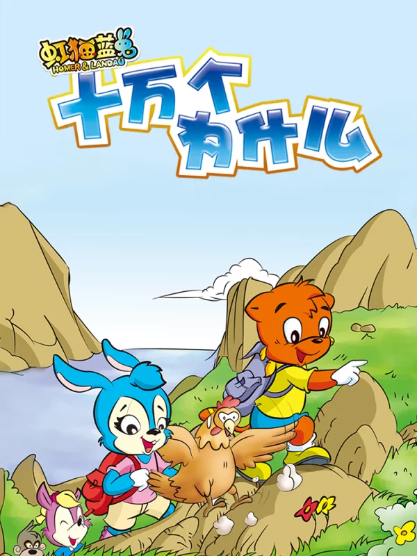 虹猫蓝兔十万个为什麽海报