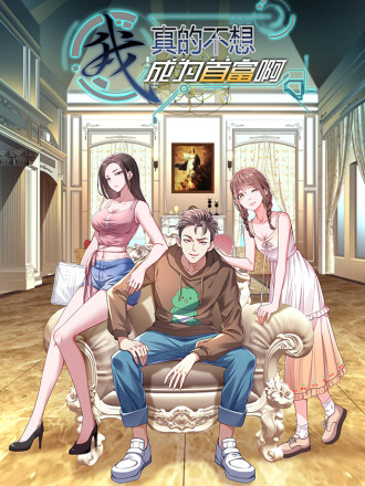 我真的不想成为首富啊海报