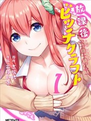 放学后的婊演漫画
