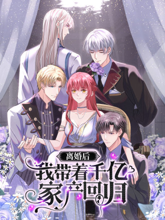 离婚后，我携带千亿家产回归漫画