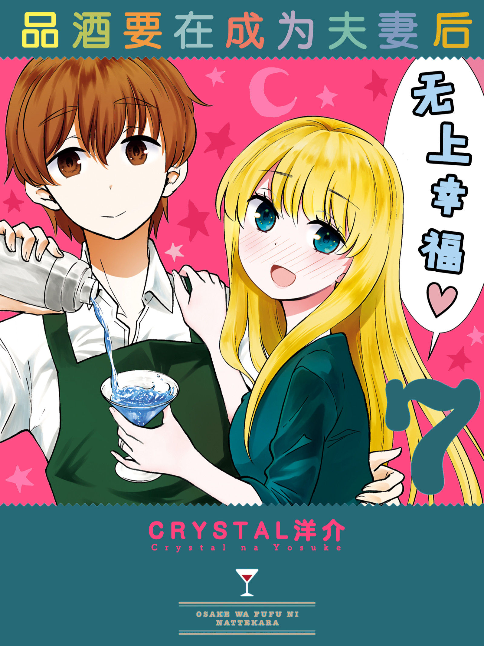 品酒要在成为夫妻后海报