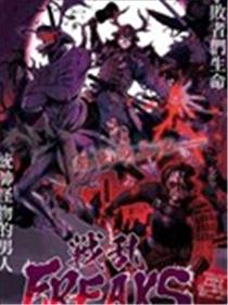 战乱FREAKS海报