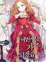今生我会成为家主海报