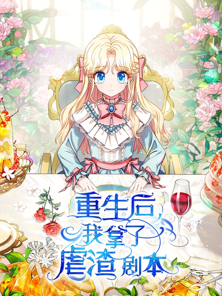 重生后我拿了虐渣剧本海报