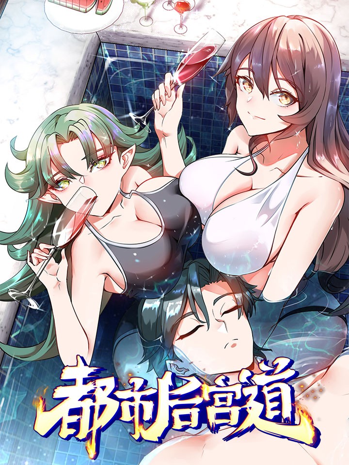 都市后宫道海报