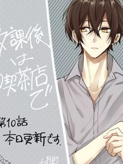 放学后的咖啡厅海报