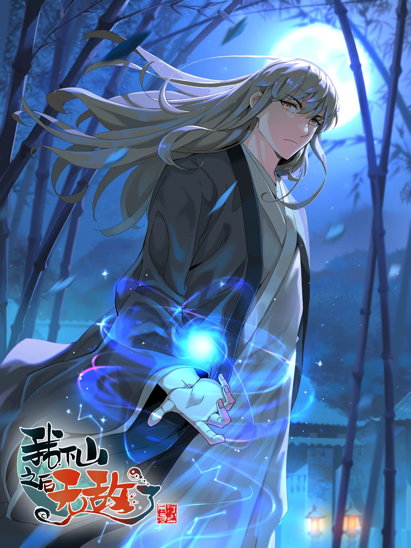 我下山之后无敌了海报