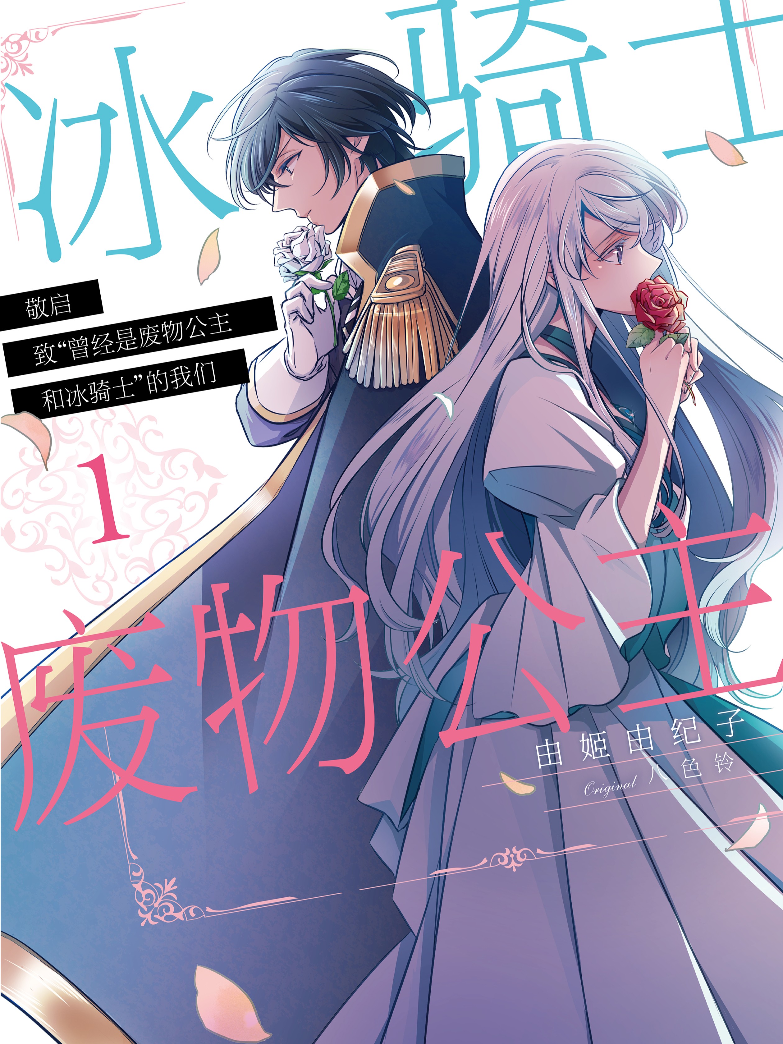敬启??致“曾经是废物公主和冰骑士”的我们漫画