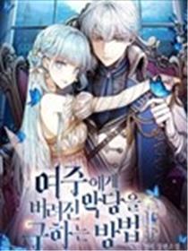 拯救被女主人公抛弃的反派海报