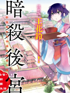 暗杀后宫?暗杀女官花玲想要舒畅生活海报