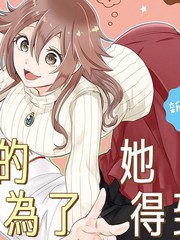 疲惫的她为了得到极致治癒漫画