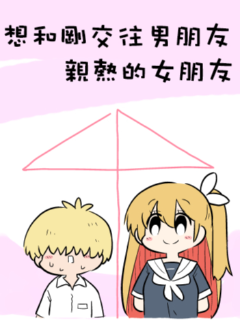 想和刚交往男朋友亲热的女朋友海报