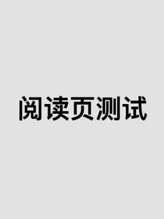 阅读专项测试海报