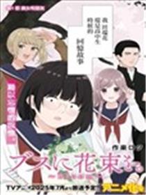 向丑女献上花束Bloom海报