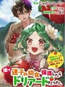 在田地里捡到的迷路幼女竟是树精?!~靠种田与视频创作开启慢节奏生活~海报