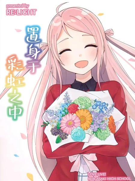 置身于彩虹之中漫画