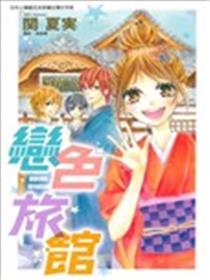 恋色旅馆漫画