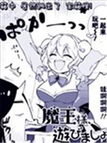魔王大人、来玩吧！海报