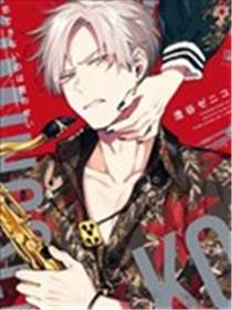 我无法恋爱都要怪你漫画