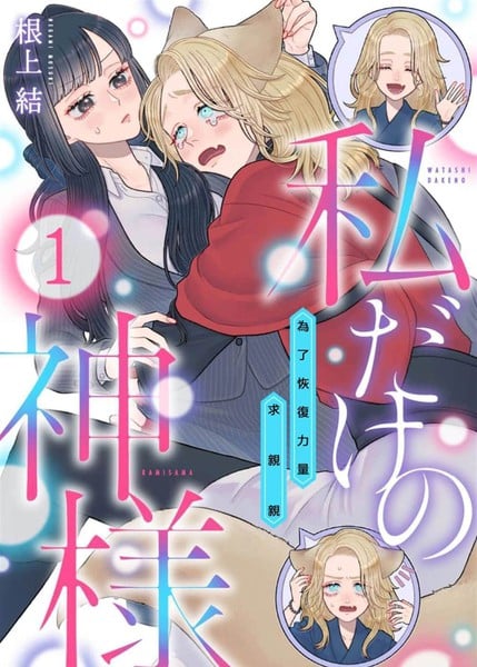 只属于我的神明～为了恢复力量求亲亲～漫画