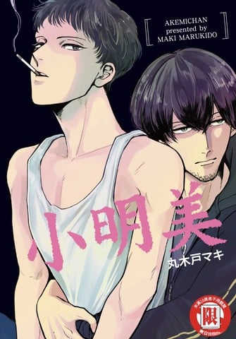 小明美漫画