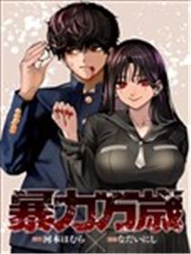 暴力万岁漫画