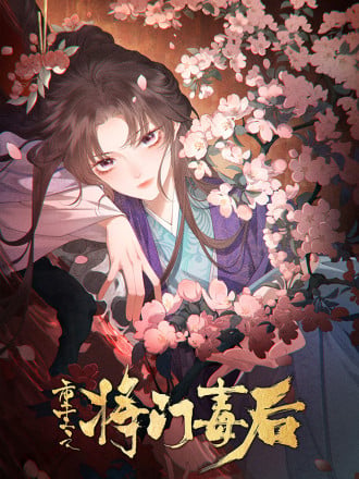 重生之将门毒后漫画