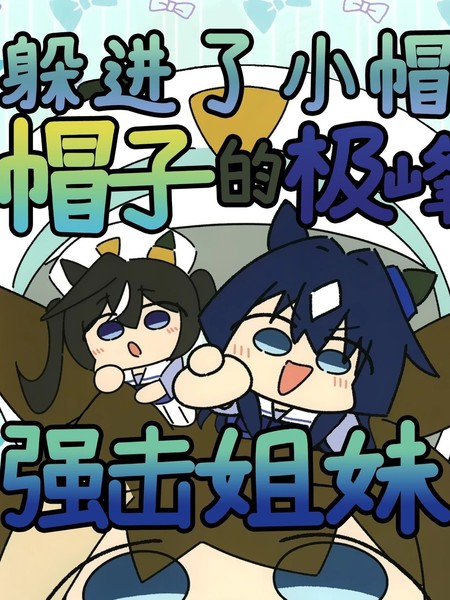 抽象小帽漫画