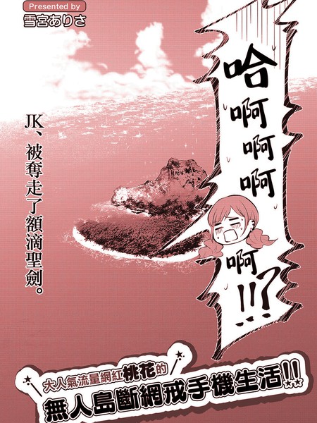 大人气流量网红桃花的无人岛戒网戒手机生活海报