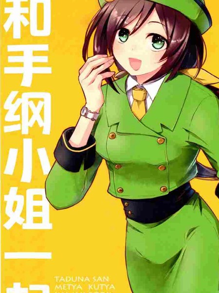 和手纲小姐一起海报