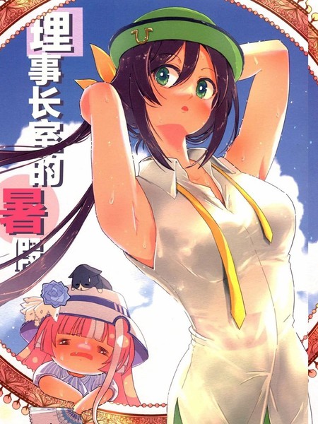 理事长室的暑假海报
