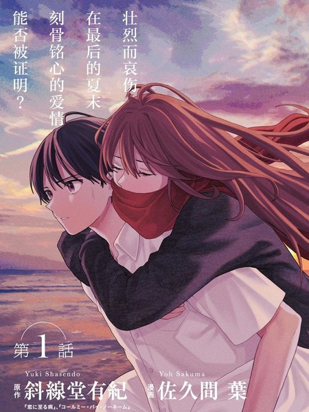 如果能在夏末死去，那就完美了漫画
