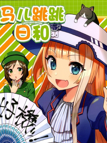 马儿跳跳日和漫画