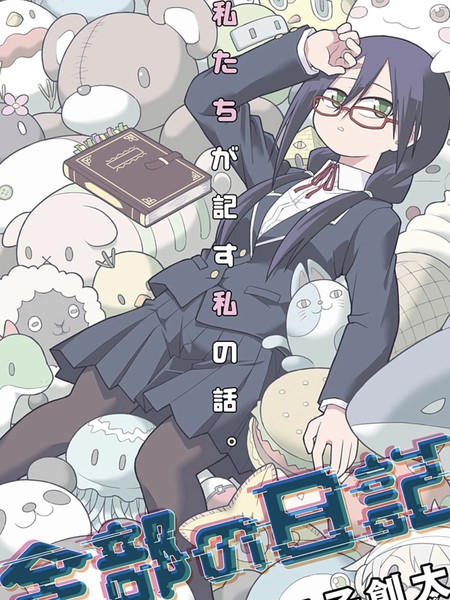 全部的日记海报