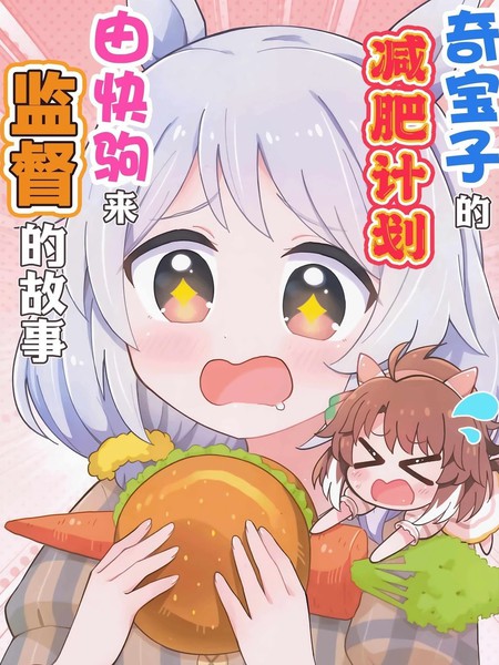 奇宝子的减肥计划由快驹来监督的故事海报
