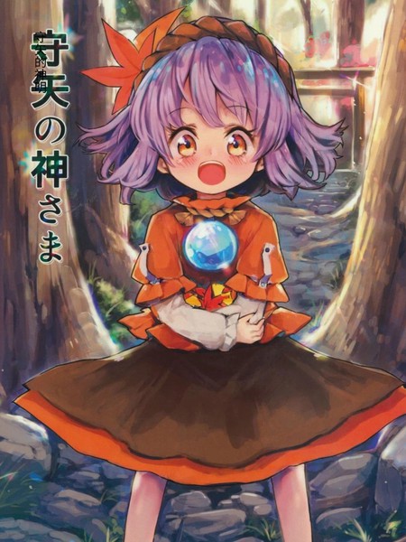 守矢的神明大人海报